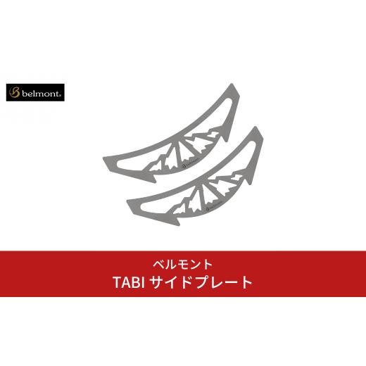 ふるさと納税 アウトドアグッズ 新潟県 三条市  ベルモント TABI サイドプレート 焚き火台TA...