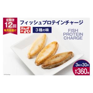 ふるさと納税 魚貝類 かまぼこ 宮城県 気仙沼市 定期便《12ヶ月連続お届け》フィッシュプロテインチャージ（3種×各10個 計30個）×12回 総計360個 かねせん …