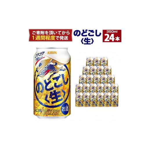 ふるさと納税 兵庫県 神戸市 キリン のどごし生 350mL缶　1ケース（24本）