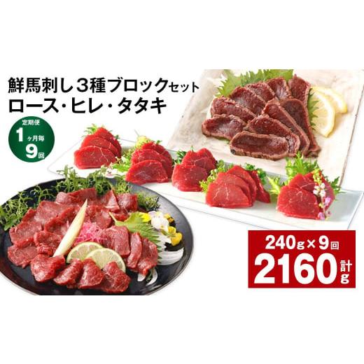 ふるさと納税 馬肉 熊本県 高森町  1ヶ月毎9回定期便 鮮馬刺し 3種ブロックセット（ロース・ヒレ...