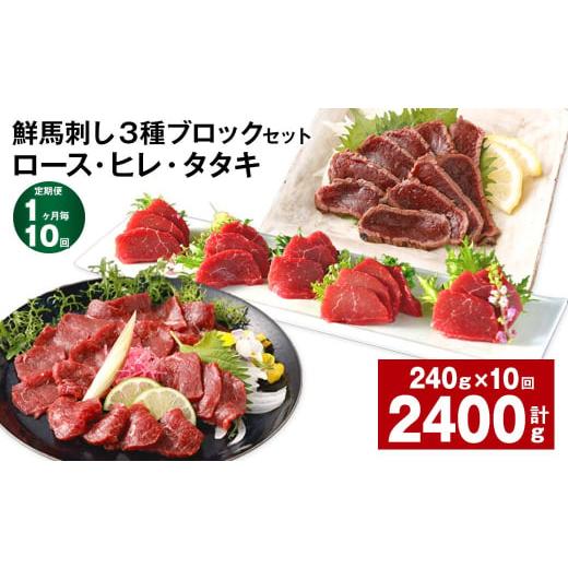ふるさと納税 馬肉 熊本県 高森町  1ヶ月毎10回定期便 鮮馬刺し 3種ブロックセット（ロース・ヒ...