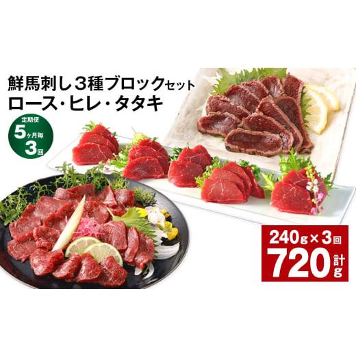 ふるさと納税 馬肉 熊本県 高森町  5ヶ月毎3回定期便 鮮馬刺し 3種ブロックセット（ロース・ヒレ...