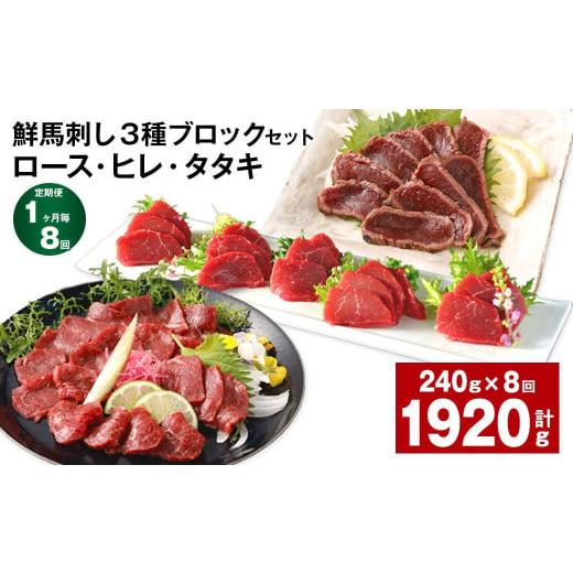 ふるさと納税 馬肉 熊本県 高森町  1ヶ月毎8回定期便 鮮馬刺し 3種ブロックセット（ロース・ヒレ...