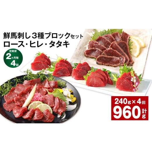 ふるさと納税 馬肉 熊本県 高森町  2ヶ月毎4回定期便 鮮馬刺し 3種ブロックセット（ロース・ヒレ...