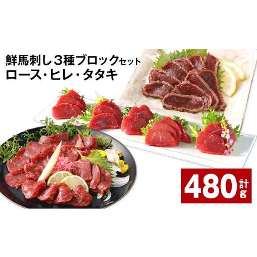 ふるさと納税 馬肉 熊本県 高森町 鮮馬刺し 3種ブロックセット（ロース・ヒレ・タタキ） 計約480...