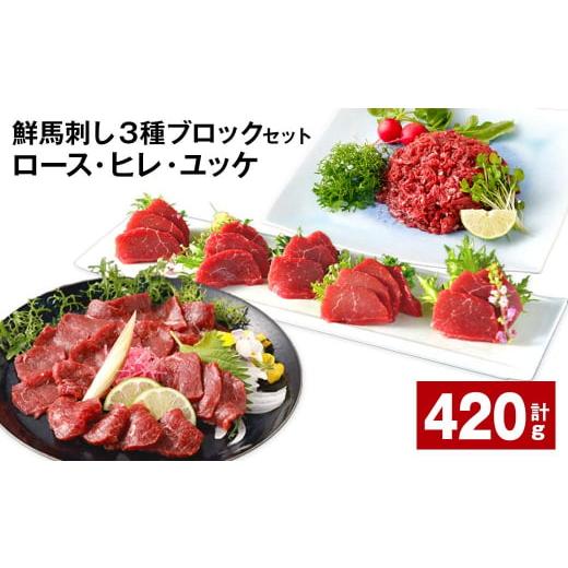 ふるさと納税 馬肉 熊本県 高森町 鮮馬刺し 3種ブロックセット（ロース・ヒレ・ユッケ） 計約420...