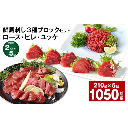 ふるさと納税 馬肉 熊本県 高森町  2ヶ月毎5回定期便 鮮馬刺し 3種ブロックセット（ロース・ヒレ...