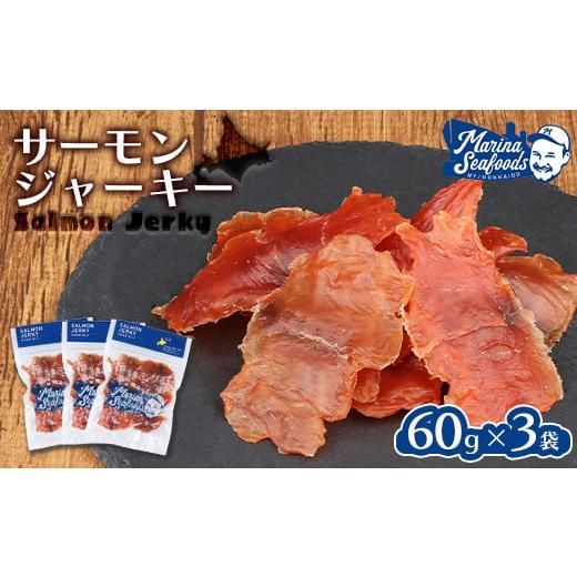 ふるさと納税 北海道 羽幌町 北海道 サーモンジャーキー 60g×3袋 鮭とば とば 珍味 ご当地 ...