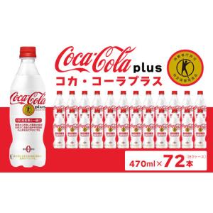 ふるさと納税 炭酸飲料 茨城県 土浦市 コカ・コーラ(Coca-Cola) トクホ コカ・コーラ プラス 470ml×72本 | コカ・コーラ コーラ トクホ 特定保健用食品 プラ…