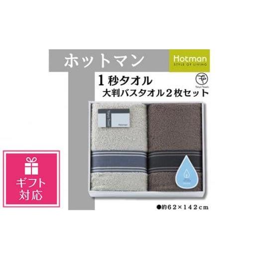 ふるさと納税 埼玉県 川越市 No.1082 【ギフト包装対応】ホットマン1秒タオル　大判バスタオル...