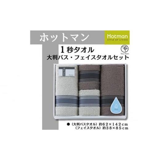ふるさと納税 埼玉県 川越市 No.1083 ホットマン1秒タオル　大判バス・フェイスタオル各2枚ギ...