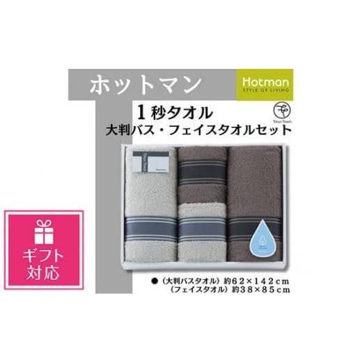 ふるさと納税 埼玉県 川越市 No.1084 【ギフト包装対応】ホットマン1秒タオル　大判バス・フェ...
