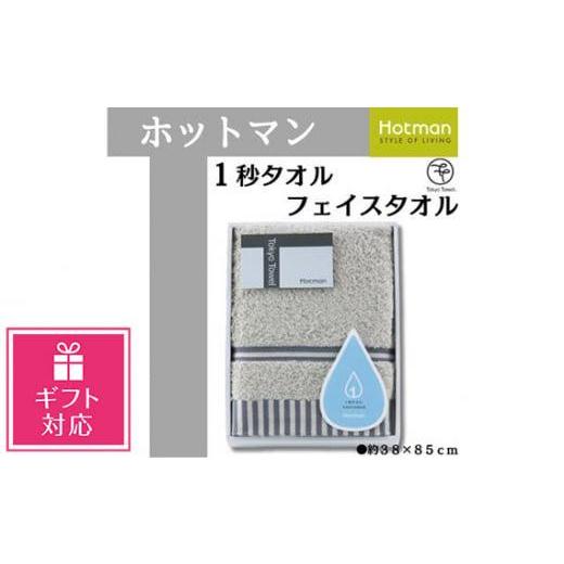 ふるさと納税 埼玉県 川越市 No.1073-01 【ギフト包装対応】【グレー】ホットマン1秒タオル...