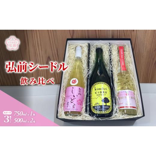 ふるさと納税 青森県 弘前市 弘前シードル 飲み比べ スイート 3種 セット 詰め合わせ ワイン ス...