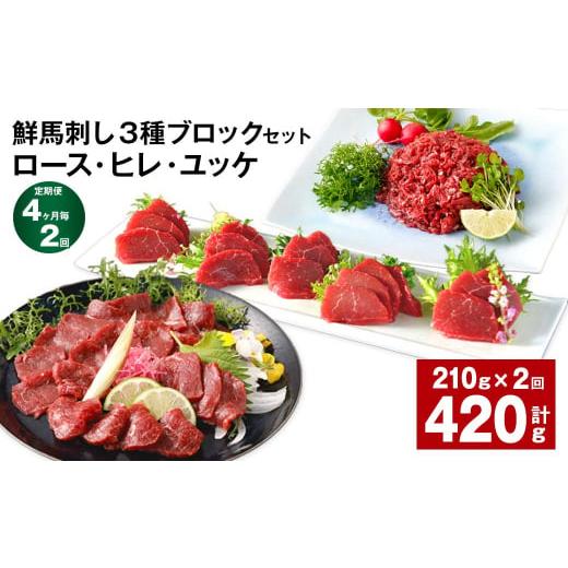 ふるさと納税 馬肉 熊本県 高森町  4ヶ月毎2回定期便 鮮馬刺し 3種ブロックセット（ロース・ヒレ...