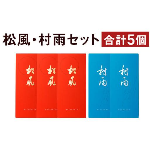 ふるさと納税 熊本県 菊池市 松風・村雨 2種類セット 6包入り×5個（松風3個 村雨2個）和菓子 ...