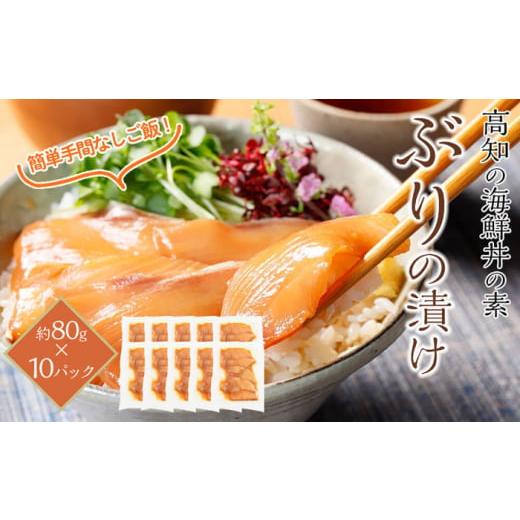 ふるさと納税 魚貝類 高知県 高知市 高知の海鮮丼の素「ぶりの漬け」約80g×10パック 興洋フリー...