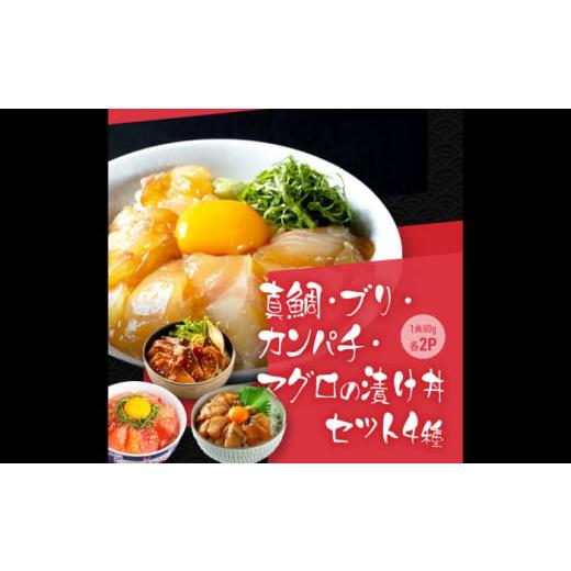 ふるさと納税 高知県 高知市 【真鯛・ブリ・カンパチ・マグロ】高知の海鮮丼の素「4種×各2パックセッ...