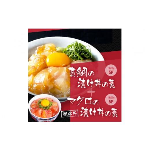 ふるさと納税 高知県 高知市 高知の海鮮丼の素「真鯛の漬け」約80g×5パック +「マグロの漬け」約...