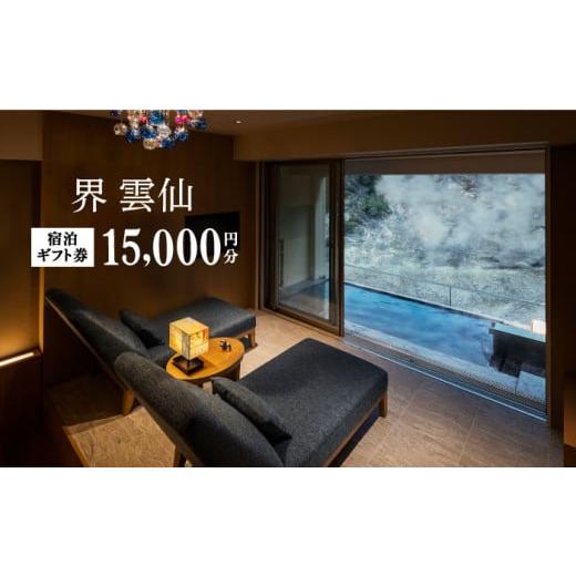 ふるさと納税 宿泊券 高級宿 長崎県 -  癒しの九州旅 界 雲仙 ふるさと納税宿泊ギフト券（15,...