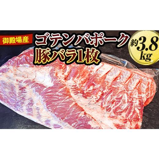 ふるさと納税 静岡県 御殿場市 御殿場産ゴテンバポーク　豚バラ1枚　約3.8kg【お肉　豚肉　国産　...