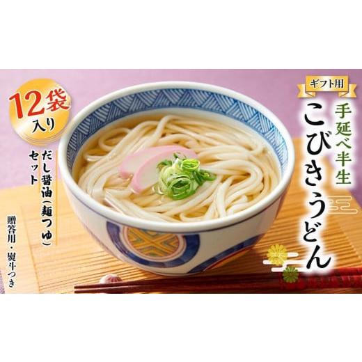 ふるさと納税 香川県 小豆島町 【父の日ギフト】手延べ半生こびきうどん 12袋入り だし醤油(麺つゆ...