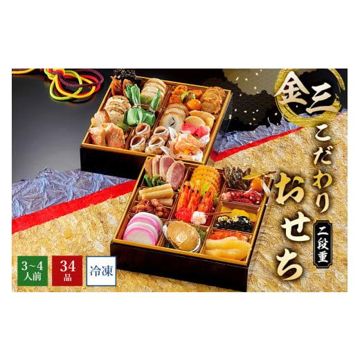 ふるさと納税 岐阜県 可児市 【年内発送】金三こだわりおせち（2段）　おせち2025 宅配 お祝い膳...