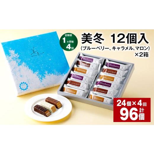 ふるさと納税 北海道 北広島市  【1ヶ月毎4回定期便】美冬12個入（ブルーベリー、キャラメル、マロ...