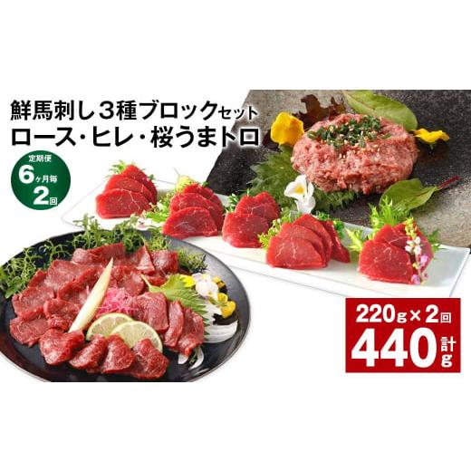 ふるさと納税 馬肉 熊本県 高森町  6ヶ月毎2回定期便 鮮馬刺し3種ブロックセット (ロース・ヒレ...