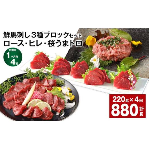 ふるさと納税 馬肉 熊本県 高森町  1ヶ月毎4回定期便 鮮馬刺し3種ブロックセット (ロース・ヒレ...