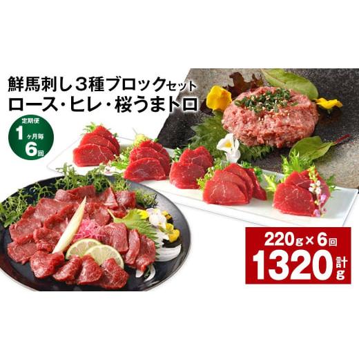ふるさと納税 馬肉 熊本県 高森町  1ヶ月毎6回定期便 鮮馬刺し3種ブロックセット (ロース・ヒレ...