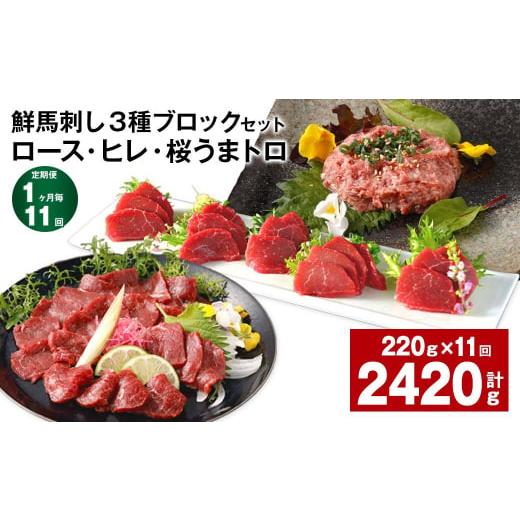 ふるさと納税 馬肉 熊本県 高森町  1ヶ月毎11回定期便 鮮馬刺し3種ブロックセット(ロース・ヒレ...