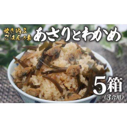 ふるさと納税 魚貝類 あさり 大阪府 松原市 炊き込みご飯 の素 あさり わかめ 3合用×5箱 炊き...