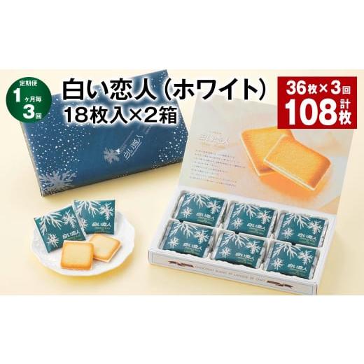 ふるさと納税 北海道 北広島市 【1ヶ月毎3回定期便】白い恋人（ホワイト） 18枚入×2箱 計108...