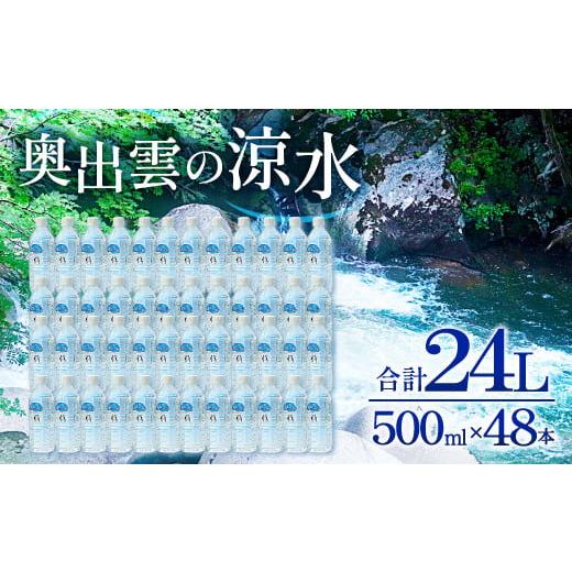 ふるさと納税 島根県 奥出雲町 奥出雲の涼水500ml×48本【ミネラルウォーター 天然水 ミネラル...