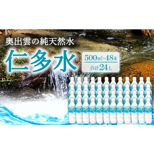 ふるさと納税 島根県 奥出雲町 奥出雲の純天然水 仁多水500ml（48本入）【水 ミネラルウォータ...