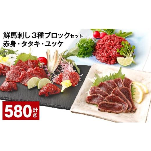 ふるさと納税 馬肉 熊本県 高森町 鮮馬刺し 3種ブロックセット（赤身×4・タタキ×2・ユッケ×2）...