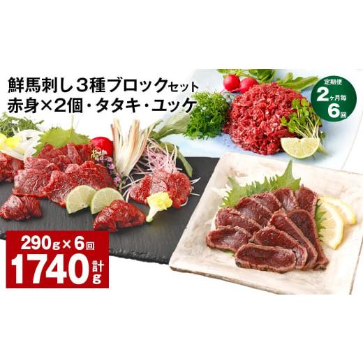 ふるさと納税 馬肉 熊本県 高森町  2ヶ月毎6回定期便 鮮馬刺し 3種ブロックセット 赤身×2・タ...