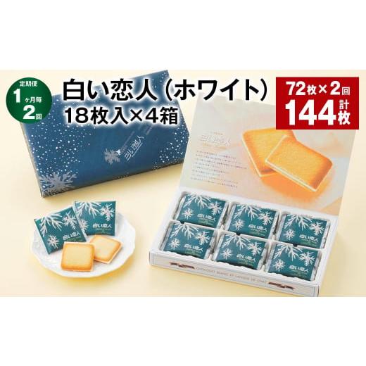 ふるさと納税 北海道 北広島市 【1ヶ月毎2回定期便】白い恋人（ホワイト） 18枚入×4箱 計144...