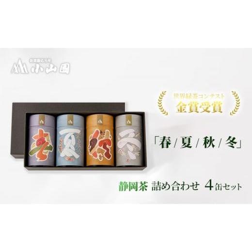 ふるさと納税 お茶類 緑茶（茶葉・ティーバッグ） 静岡県 静岡市 「春 ／ 夏 ／ 秋 ／ 冬」静岡...