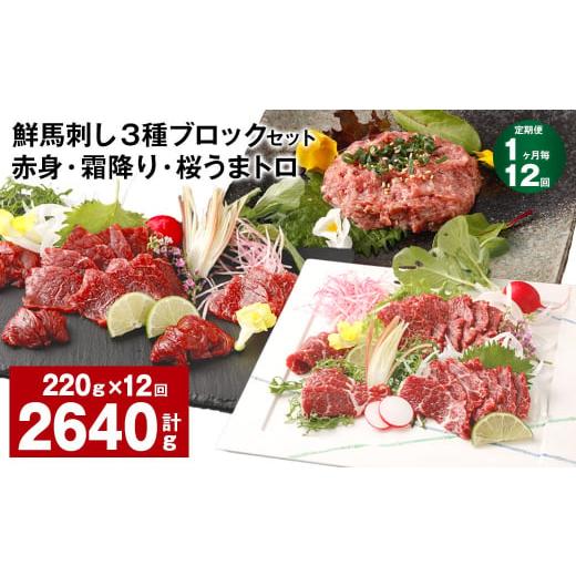 ふるさと納税 馬肉 熊本県 高森町  1ヶ月毎12回定期便 鮮馬刺し 3種ブロックセット 赤身・霜降...