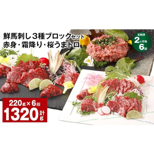 ふるさと納税 馬肉 熊本県 高森町  2ヶ月毎6回定期便 鮮馬刺し 3種ブロックセット 赤身・霜降り...