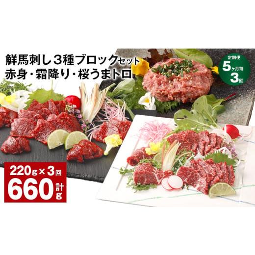 ふるさと納税 馬肉 熊本県 高森町  5ヶ月毎3回定期便 鮮馬刺し 3種ブロックセット 赤身・霜降り...