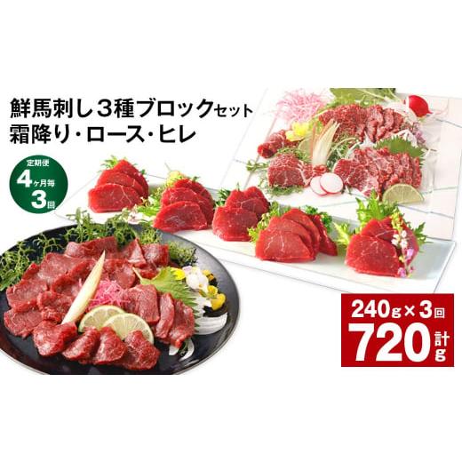 ふるさと納税 馬肉 熊本県 高森町  4ヶ月毎3回定期便 鮮馬刺し 3種ブロックセット（霜降り・ロー...
