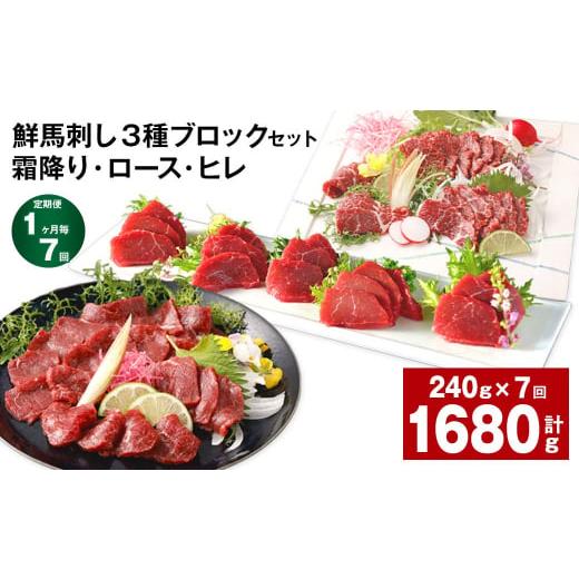 ふるさと納税 馬肉 熊本県 高森町  1ヶ月毎7回定期便 鮮馬刺し 3種ブロックセット（霜降り・ロー...