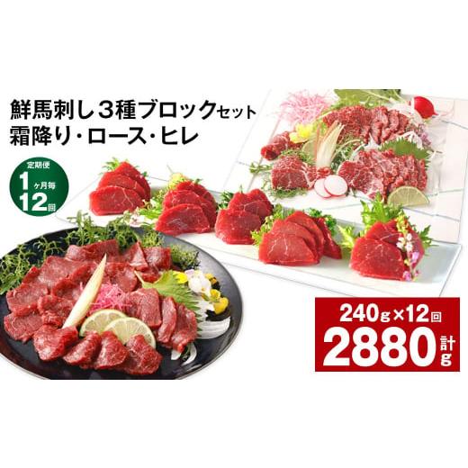 ふるさと納税 馬肉 熊本県 高森町  1ヶ月毎12回定期便 鮮馬刺し 3種ブロックセット（霜降り・ロ...