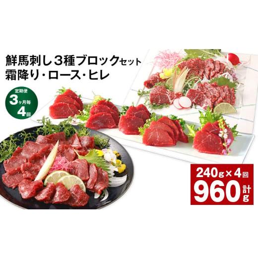 ふるさと納税 馬肉 熊本県 高森町  3ヶ月毎4回定期便 鮮馬刺し 3種ブロックセット（霜降り・ロー...