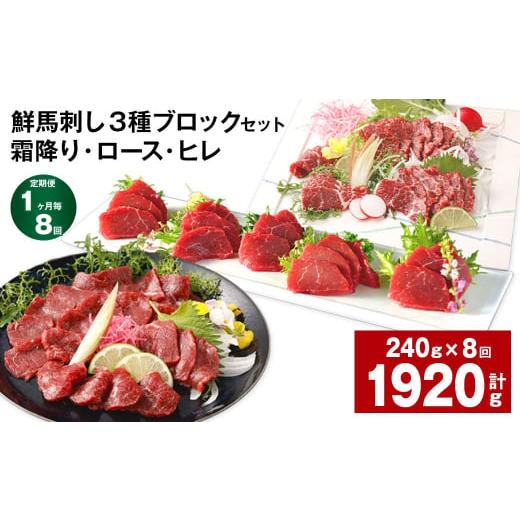 ふるさと納税 馬肉 熊本県 高森町  1ヶ月毎8回定期便 鮮馬刺し 3種ブロックセット（霜降り・ロー...