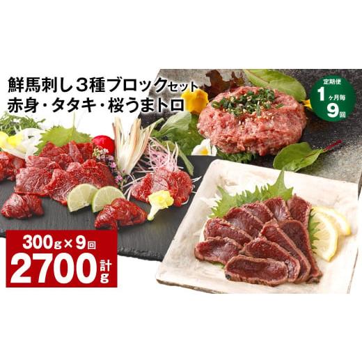 ふるさと納税 馬肉 熊本県 高森町  1ヶ月毎9回定期便 鮮馬刺し 3種ブロックセット 赤身・タタキ...