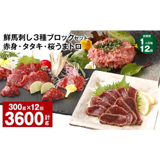 ふるさと納税 馬肉 熊本県 高森町  1ヶ月毎12回定期便 鮮馬刺し 3種ブロックセット 赤身・タタ...